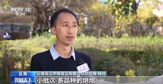 啡何以从“红果”走向“红火”？CQ9电子网站央视关注！云南咖(图4)