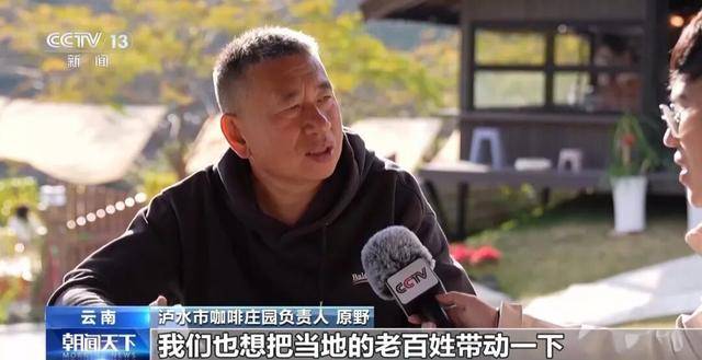 啡何以从“红果”走向“红火”？CQ9电子网站央视关注！云南咖(图7)