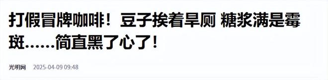 天天喝！央视曝光：挨着厕所满是霉斑CQ9电子平台网站太恶心！很多人(图5)